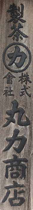 株式会社丸力商店の木製看板